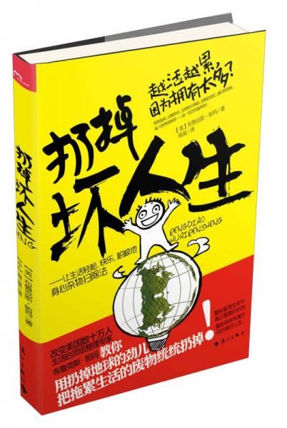 扔掉坏人生:让生活轻松,快乐,积极的身心杂物扫除法9787540764142