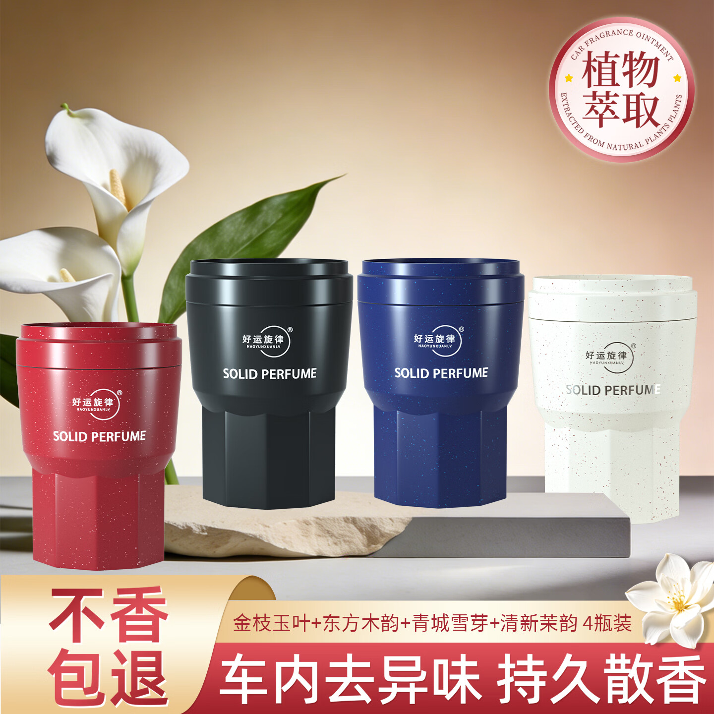 好运旋律2025新品国潮固体车载香膏汽车香水车内香薰除异味净化空气 任选4种味道 下单备注香型 京东折扣/优惠券