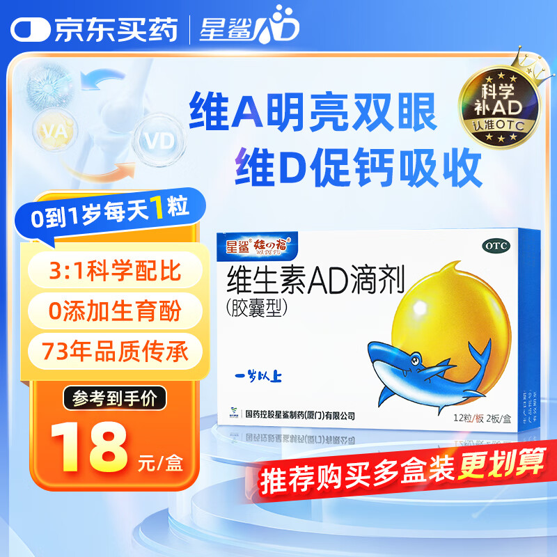 星鲨胶囊型维生素ad滴剂24粒/盒 plus到手12亓包邮，折0.5/粒 预防缺乏症佝偻病夜盲症！ - 线报酷
