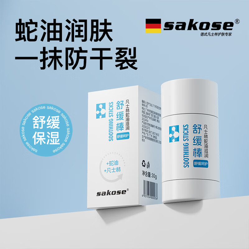 sakose凡士林蛇油滋润舒缓棒30g男女士四季保湿脚后跟防皲裂护手护足霜