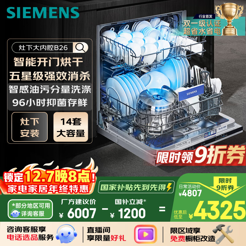 西门子14套五星级消杀灶下大内腔B26智能开门烘干双一级认证省水省电嵌入式洗碗机SE43EB26KC