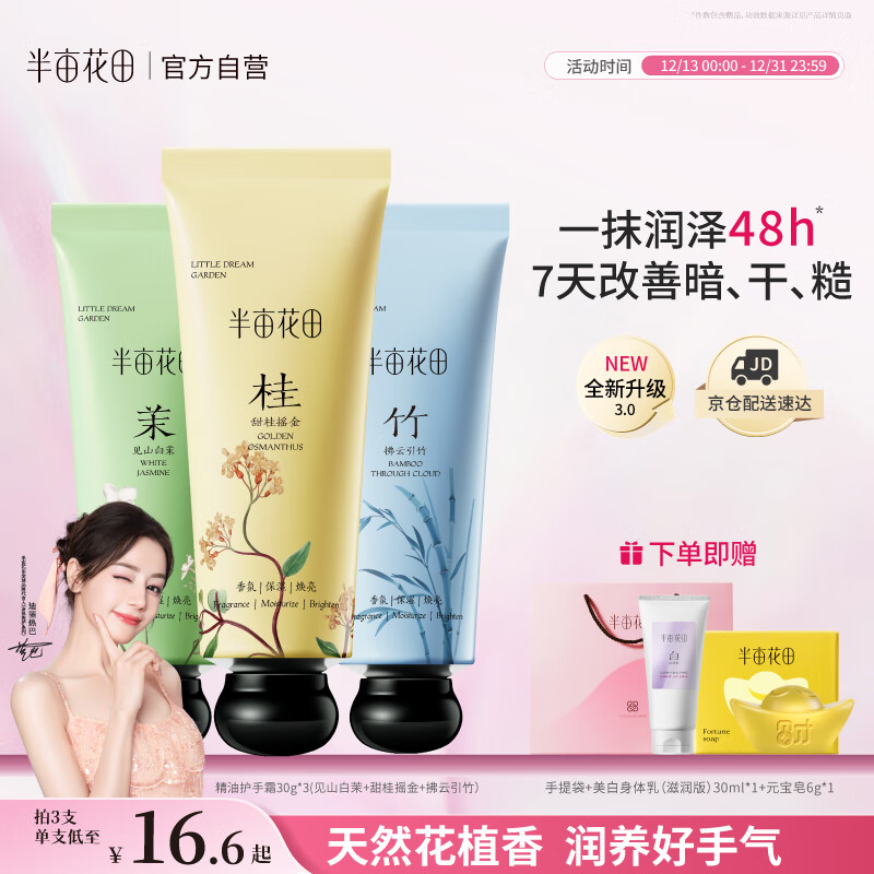 半亩花田热巴同款护手霜保湿滋润焕亮留香手部护理生日礼物伴手礼30g*3