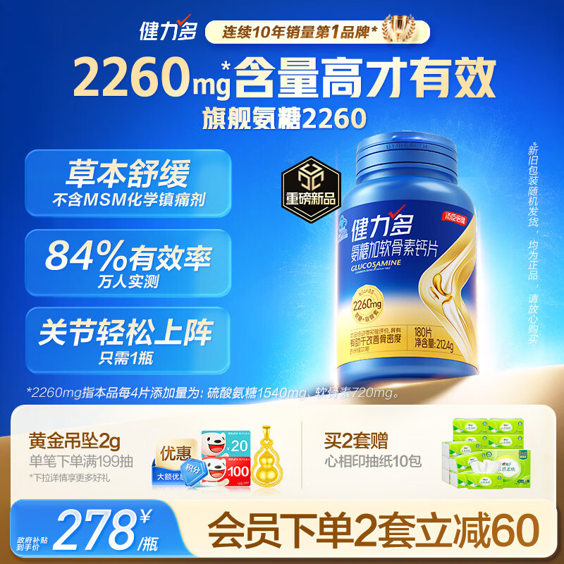 健力多汤臣倍健健力多 旗舰氨糖2260硫酸软骨素胶原蛋白肽片180片 