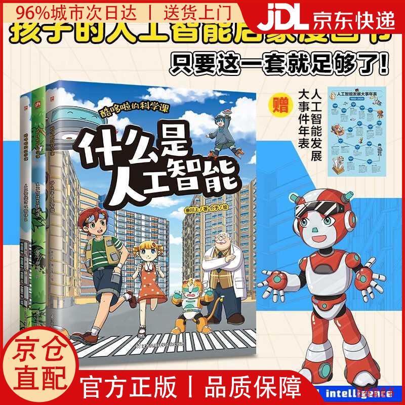 【京仓直发】酷哆啦的科学课 人工智能（全3册）