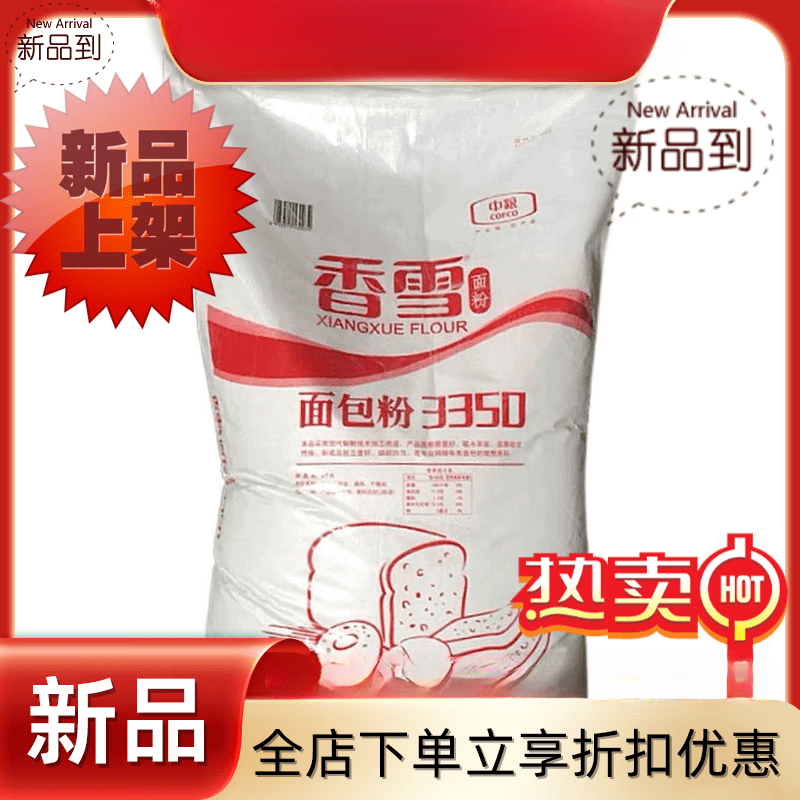 香雪面包粉3350高筋面粉麻花披薩烘焙用小麥粉25kg 3350高面粉五斤分