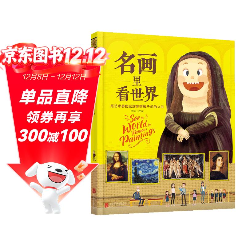 名画里看世界 给孩子能读懂的美学科普 精装版暑假作业 一升二暑假衔接 小升初暑假衔接