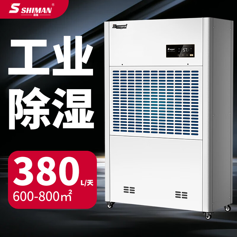 湿曼SHIMAN 工业除湿机 工厂车间仓库机房实验室车库地下室 商用抽湿器 380L/天 SM-380E-RS485