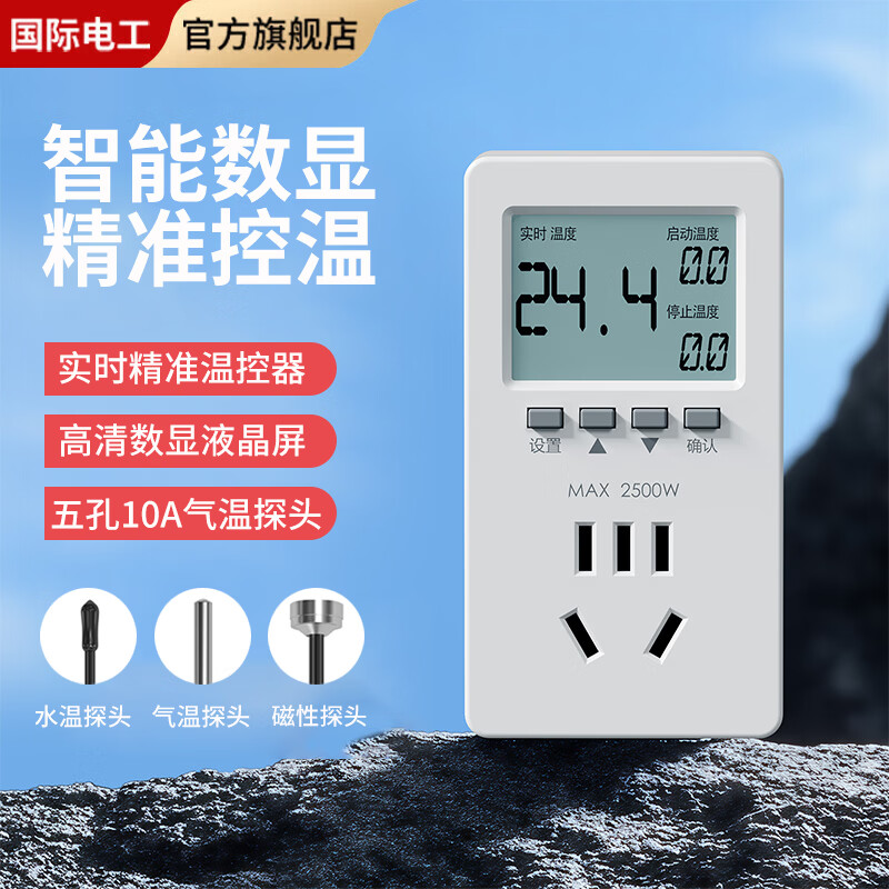 国际电工智能温控插座开关地暖鱼缸冰箱水温度控制器数显可调定时控温仪  五孔10A【气温探头】