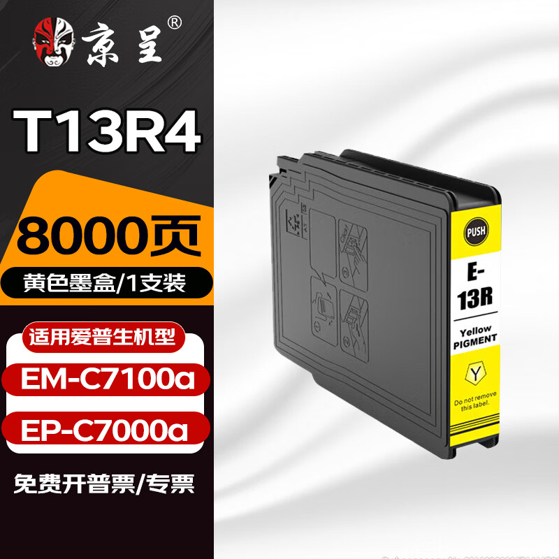 京呈T13R1适用爱普生Epson EM-C7100a打印机墨盒EP-C7000a A3彩色复合机墨盒 【8000页】T13R4 黄色墨盒90ml