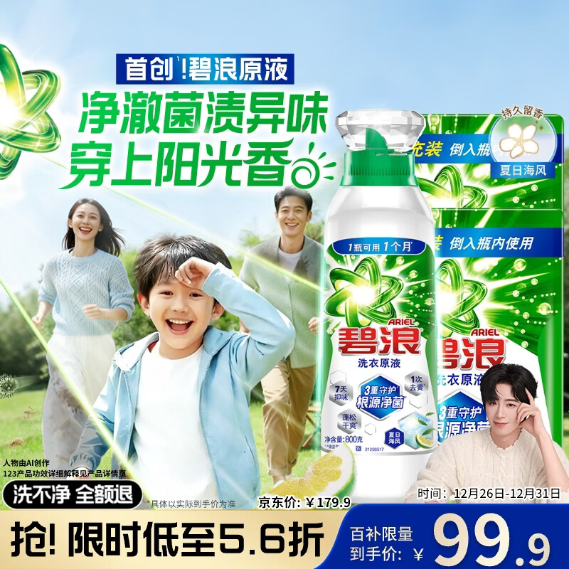 碧浪【刘宇宁心选】除菌洗衣原液夏日海风5斤装(800g瓶+850g*2袋)