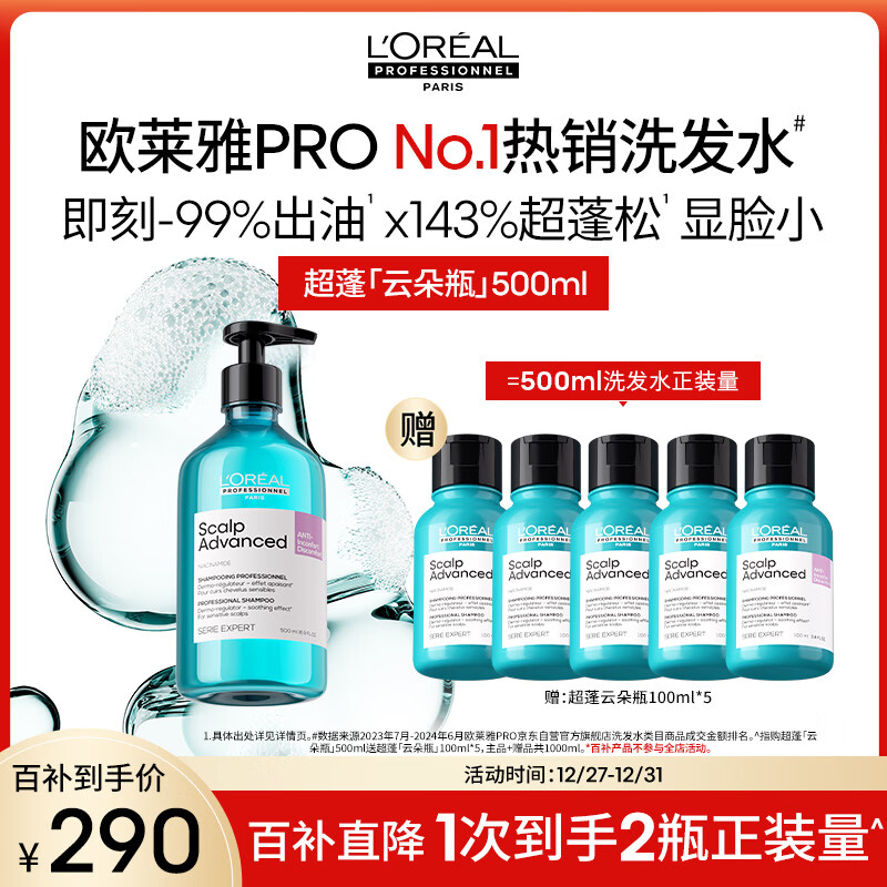 欧莱雅PRO【肖战推荐】超蓬云朵瓶500ml控油蓬松高颅顶洗发水热门商品