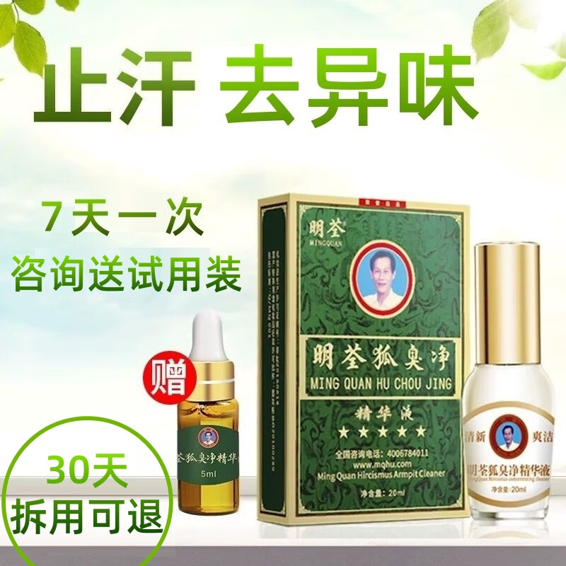 明荃狐臭净精华液正品异味遗传去腋臭男女士净味除汗臭剂浓缩液止汗露 加强型