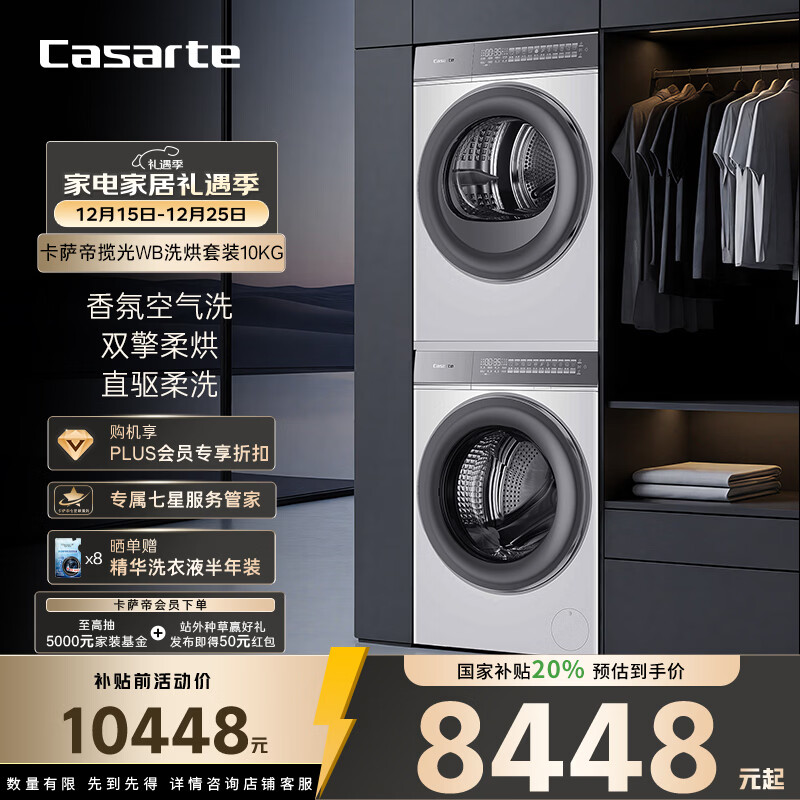 卡萨帝（Casarte）揽光WB洗烘套装 10KG滚筒洗衣机全自动+10KG双擎热泵烘干机  家电国家补贴20% 10LWB+10FWB