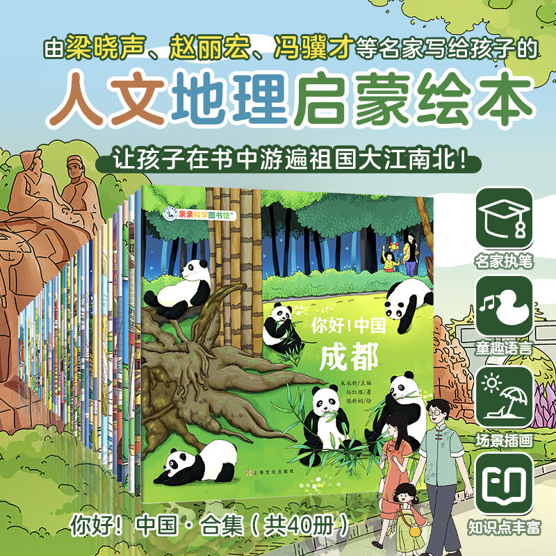 你好中国 全40册 北京上海广州 中国文化百科常识 亲亲科学图书馆 人文历史城市科普地理百科全书 宝藏中国旅行 这就是中国城市传统民俗知识绘本 北京 上海 广州 成都 重庆 3-6-8岁儿童趣味图书 