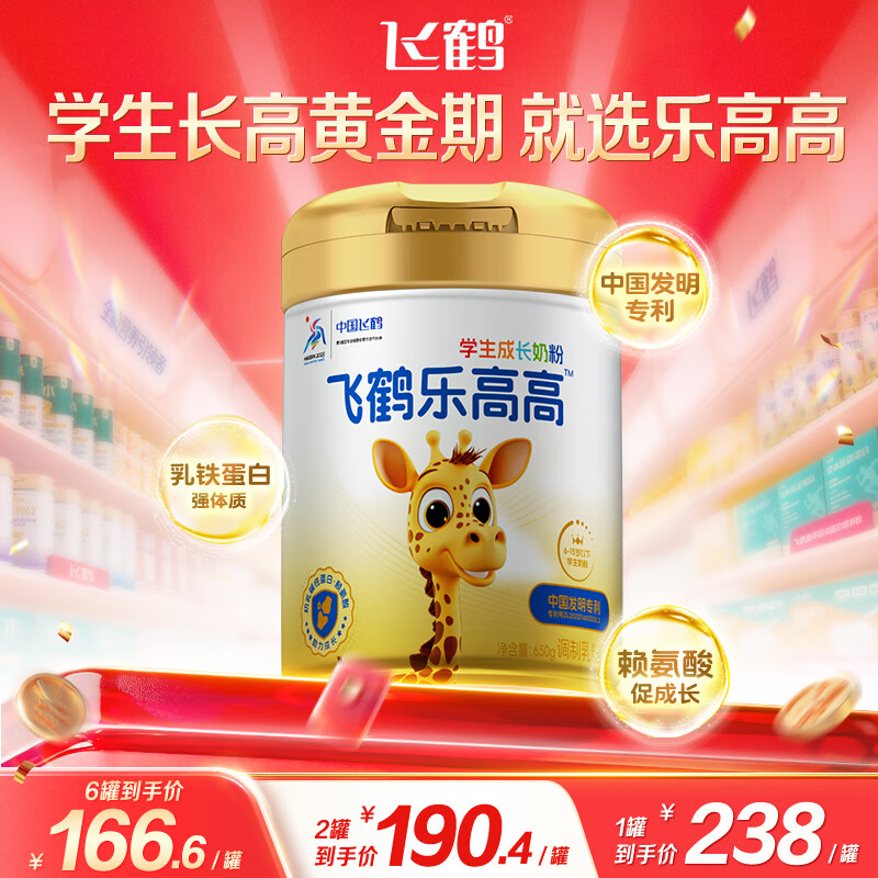 飞鹤乐高高学生成长奶粉650g乳铁蛋白高钙赖氨酸青少年6-15岁送儿童
