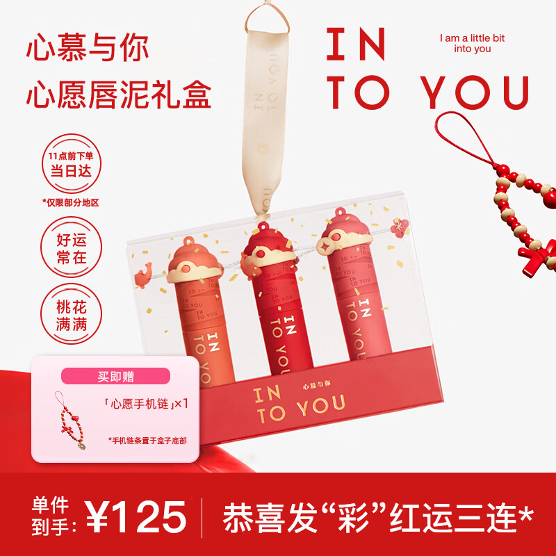 INTO YOU女主角唇泥哑光雾面口红唇釉财神礼盒伴手生日礼物送女友圣诞礼物