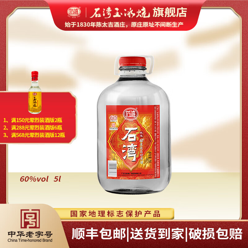 石湾玉冰烧60度浸泡药材酒5L白酒大埕装大瓶 纯粮食酒高度数广东米酒  60%vol 5L 1坛
