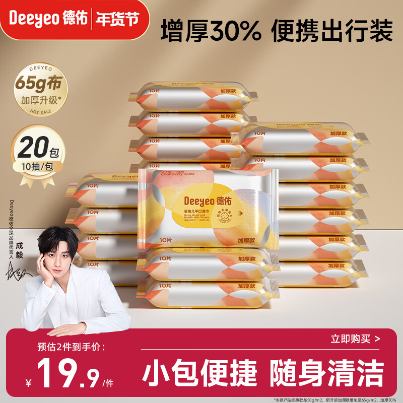 德佑湿巾小包 婴儿手口屁屁专用 加厚10抽*20包 宝宝便携出行湿纸巾