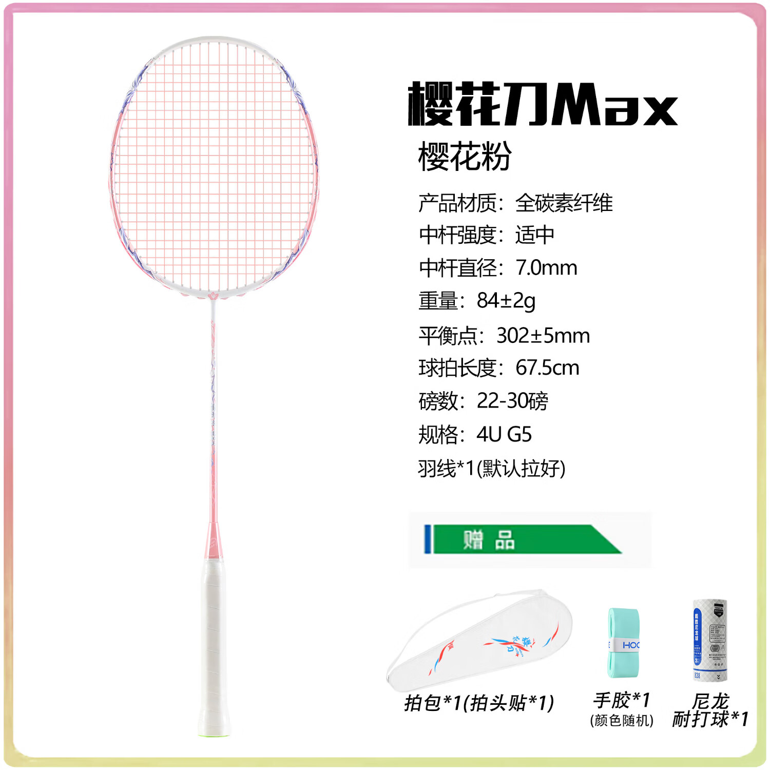 樱花刀均衡之刃羽毛球拍全碳素5U（单拍）高磅超轻攻防兼备大学生推荐款 一支/5U 珍珠白-粉线 24磅 （弹性好 强烈推荐）