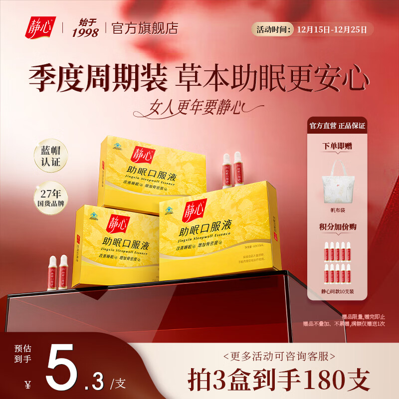 静心助眠口服液60支更年期调理改善睡眠酸枣仁安神品牌直营送礼佳品 【热卖周期装】 60支*3盒