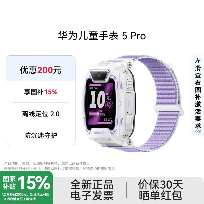 华为儿童手表 5 Pro 华为智能手表离线定位绿色守护高清双摄儿童电话手表学生 男女童 仲夏紫