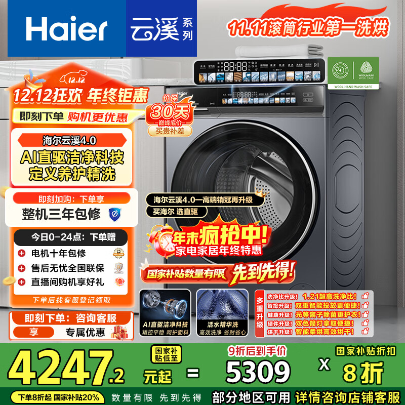 海尔（Haier）云溪4.0系列583滚筒洗衣机 全自动带烘干洗烘一体10公斤自营超薄家用国家补贴一级能效以旧换新