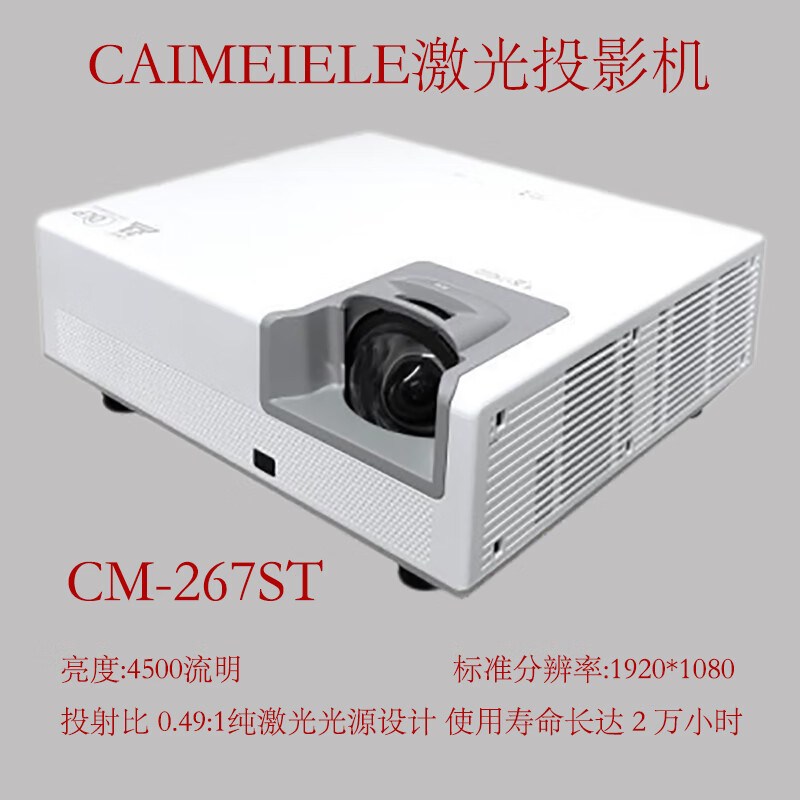 CAIMEIELE短焦1080P高清激光投影机CM-267ST高清办公家用餐厅投影融合用短焦激光投影仪 支持四角矫正支持4K