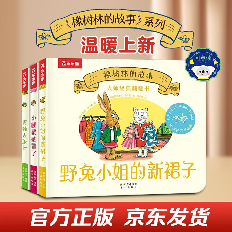 大师经典翻翻书 橡树林的故事点读版（3册套装）：小睡鼠感冒了+青蛙去旅行+野兔小姐的新裙子 点读书 发声书 有声书 早教发声书书香节