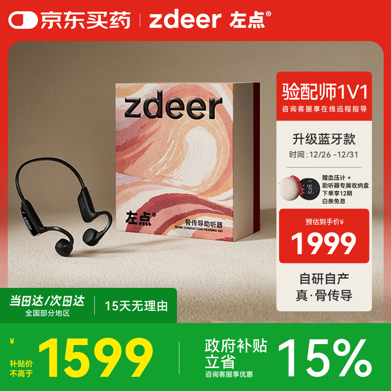 左点zdeer 【国家补贴】骨传导助听器老人轻中重度听损ZD-TJGD202