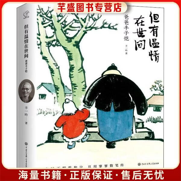 旧书正版但有温情在世间 爸爸丰子恺丰一吟中国大百科全书出版社