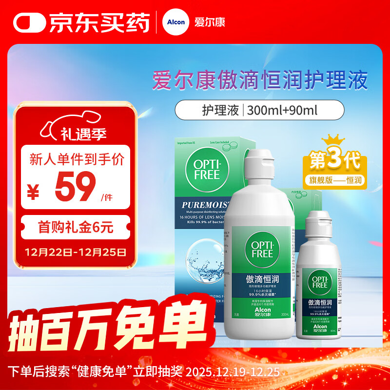 爱尔康 傲滴恒润隐形眼镜液护理液美瞳护理液300+90ml 清洁杀菌保湿进口