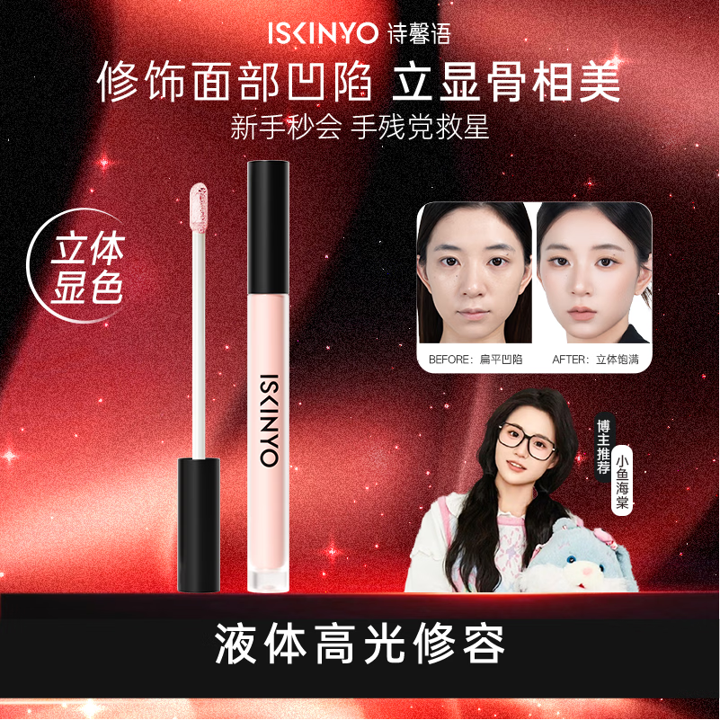诗馨语液体修容棒遮瑕液腮红膏鼻影阴影修容液高光侧影提亮液03新年礼物