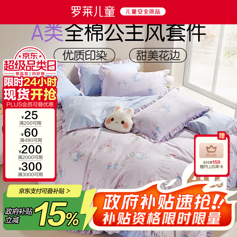 罗莱儿童A类三件套纯棉女孩公主风全棉床单被套秋冬被罩1.2米床150*215cm