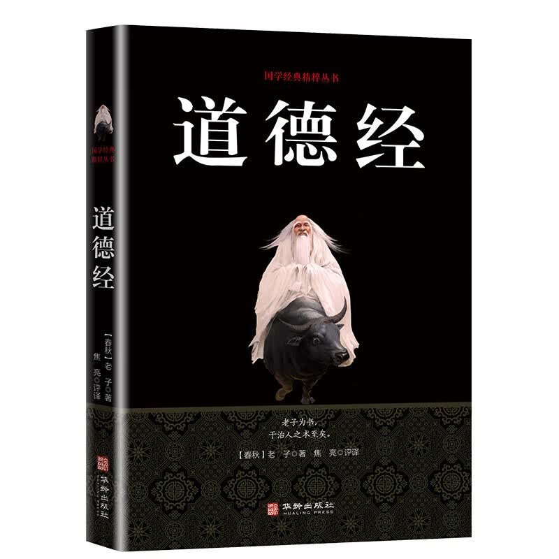 国学经典丛书：道德经（黑皮）
