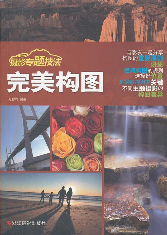 完美构图 光合网 编著【书】
