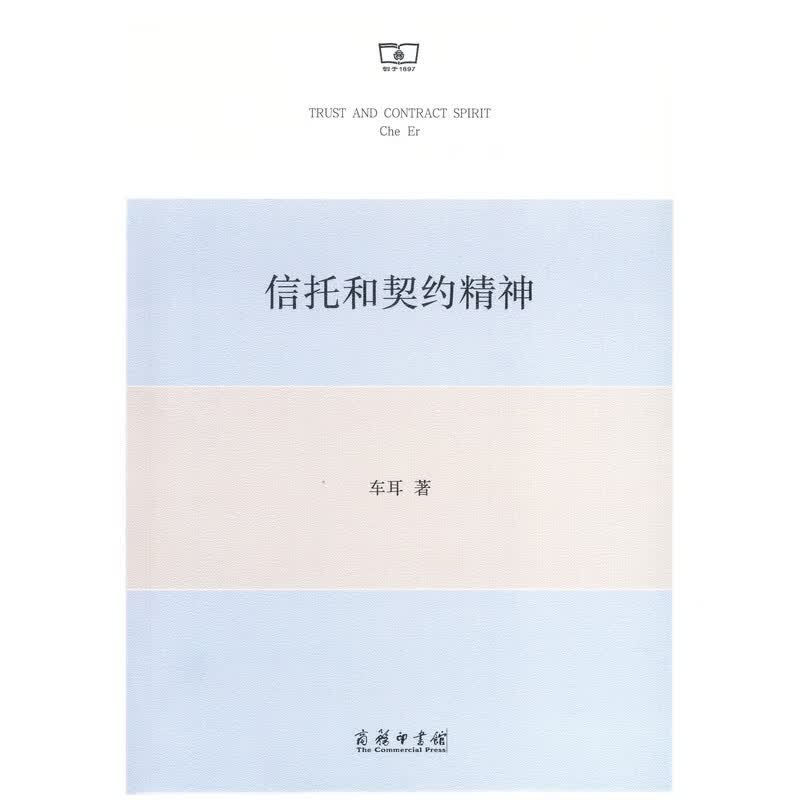 信托和契约精神