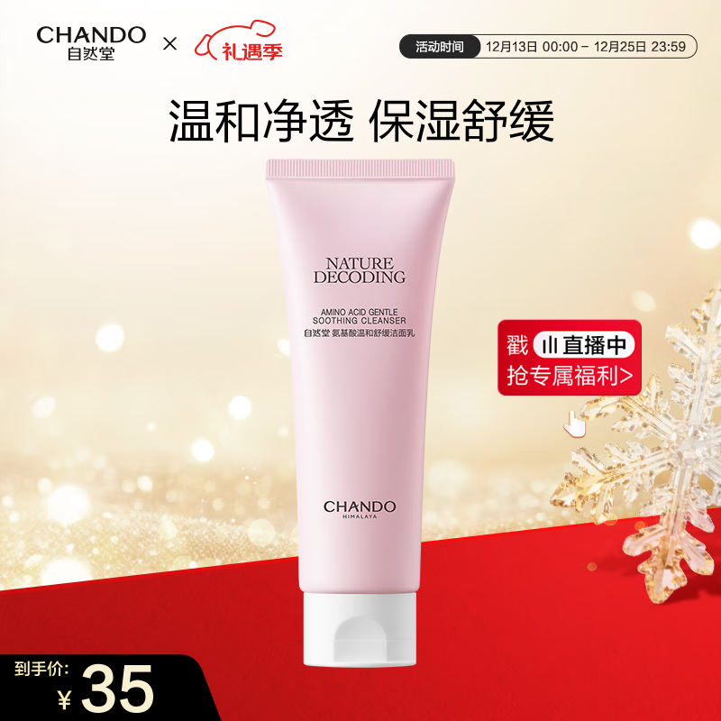 自然堂氨基酸温和舒缓洁面乳100g 清爽保湿洗面奶敏感肌可用