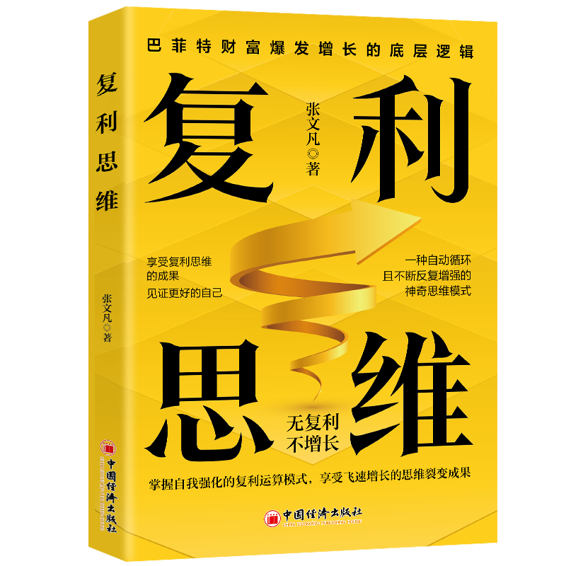 复利思维 无复利不增长 巴菲特财富爆发增长的底层逻辑 掌握自我强化的复利运算模式，享受飞速增长的思维裂变成果书籍企业管理书 复利思维