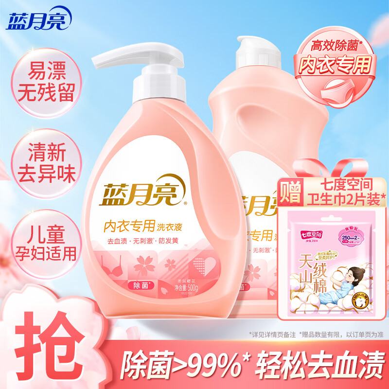 蓝月亮内衣清洗液内衣内裤洗衣液500g*2 去血渍除菌>99% 儿童孕妇适用