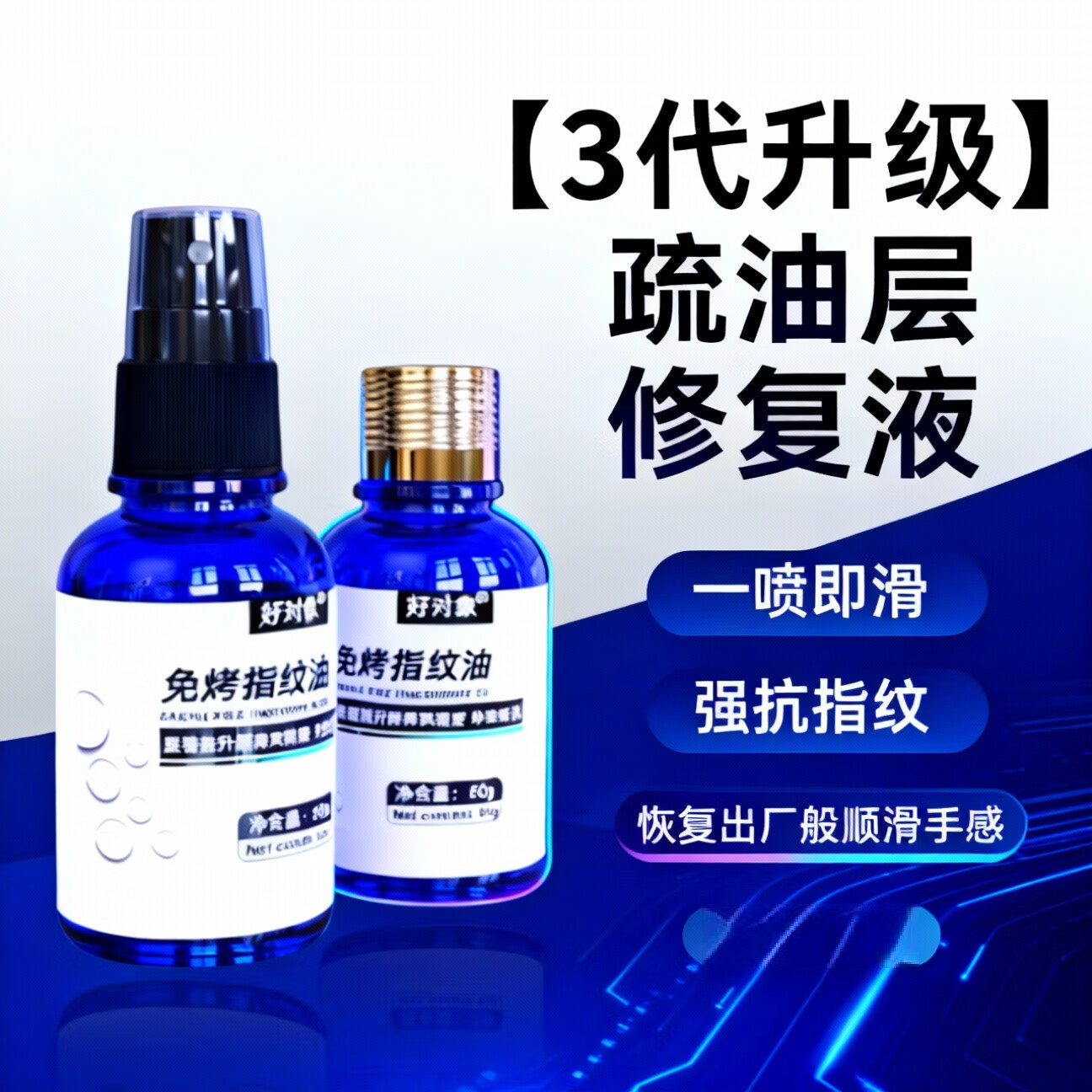 手游王者吃鸡手机平板疏油层屏幕修复液疏油层防指纹油钢化膜AF液 修复液60克【玻璃瓶一瓶装】 还原新手机般顺滑/一喷即用