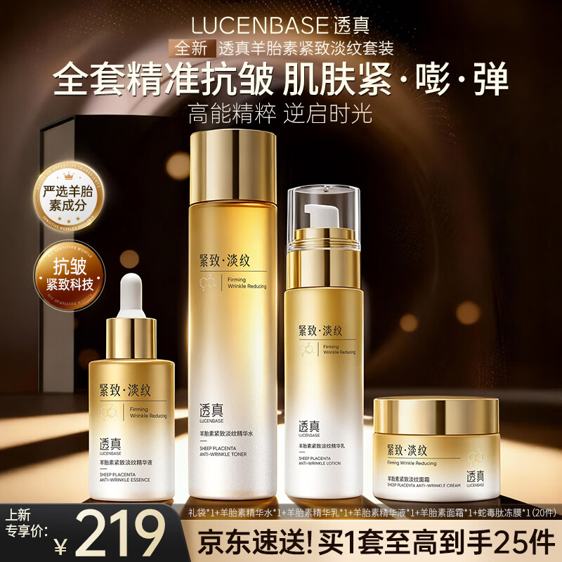 透真羊胎素水乳套装抗皱紧致衰老淡纹提亮补水保湿护肤品礼盒35-50岁 【抗皱紧致】羊胎素水乳4件套