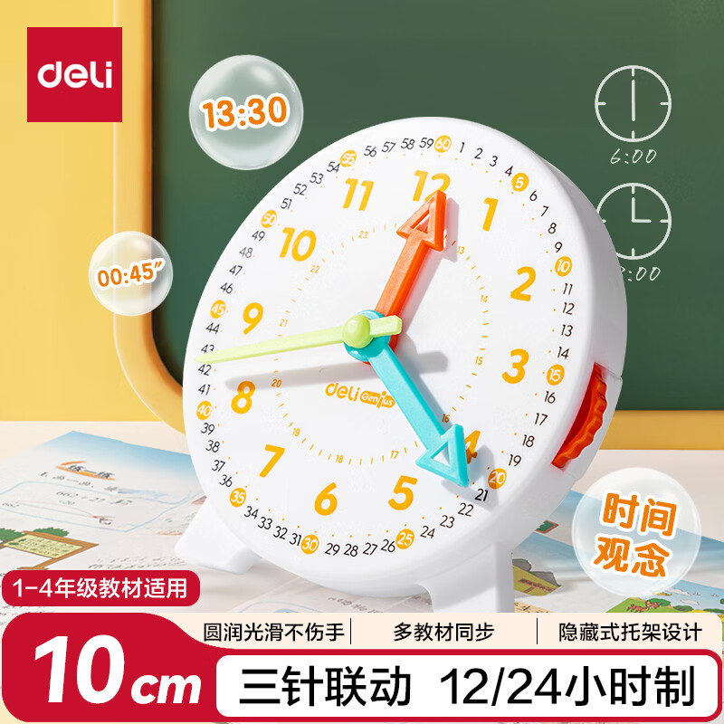 得力（deli）文具儿童钟点钟表学习器 三针联动时钟闹钟模型 幼儿园时间认知益智教具开学文具生日礼物