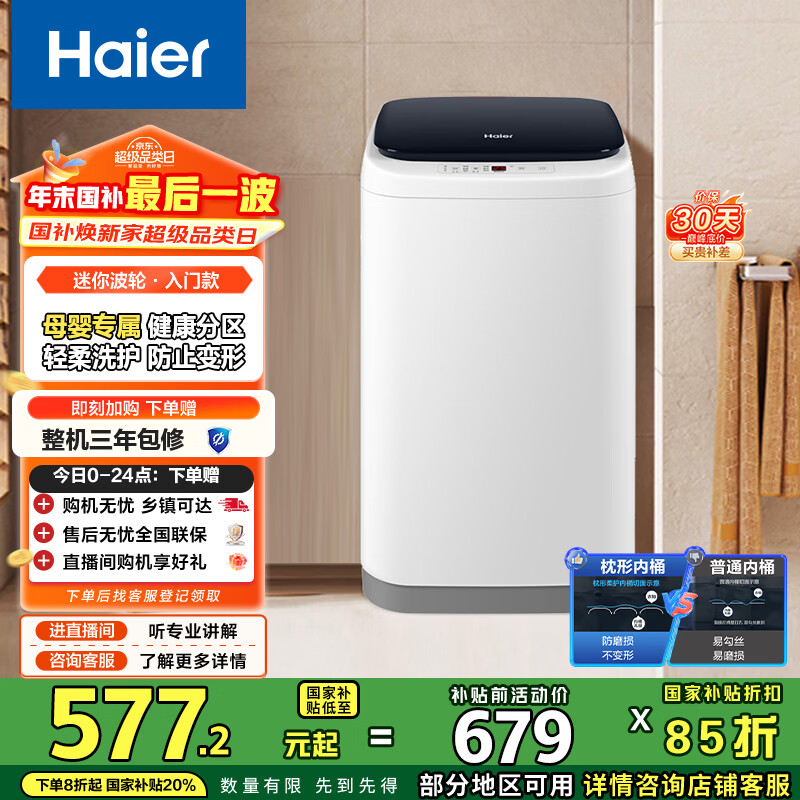 海尔（Haier）洗衣机小型全自动 迷你婴儿内衣洗衣机租房一人用 内衣裤洗小型家用 3KG 国家补贴15%XQBM30-218