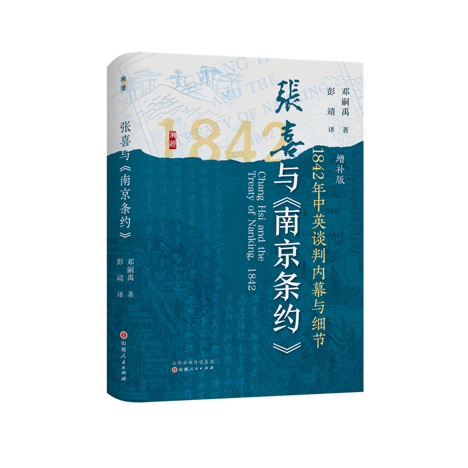 溯源书系（新增 张喜与《南京条约》） 张喜与《南京条约》
