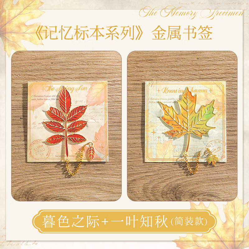 纸欧莉树叶书签复古精致高级感银杏叶金属叶脉奖励学生精美礼物古典中国风创意高颜值文创纪念品礼品 暮色之际+一叶知秋(简装) 不支持定制-全网已售100万个【火爆】