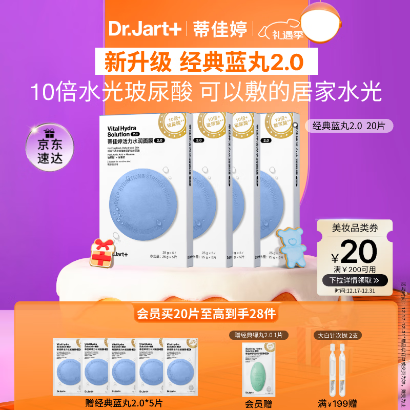 蒂佳婷（Dr.Jart）【蓝丸2.0升级】水光弹蓝丸面膜20片 院线水光补水焕亮 圣诞礼物