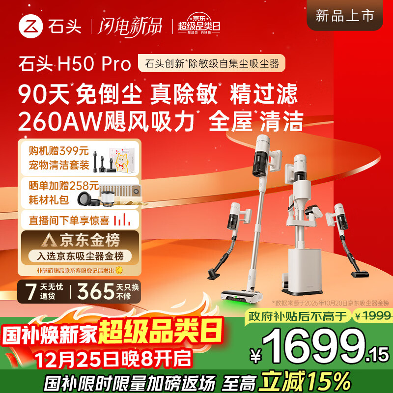 石头H50 Pro自集尘吸尘器【90天免倒尘全链0缠毛】绿光显尘家用无线大吸力除螨车用手持宠物国家补贴