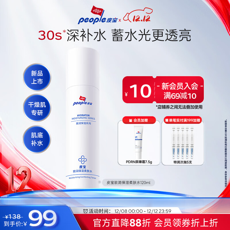 皮宝致润保湿柔肤水爽肤水修护屏障补水保湿滋润干敏肌护肤品男女士 【特惠】120ml