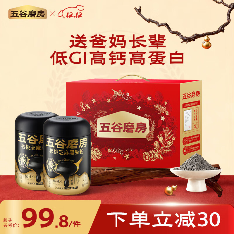五谷磨房 黑芝麻糊核桃芝麻黑豆粉五黑粉送父母长辈礼盒低GI经典原味1092g
