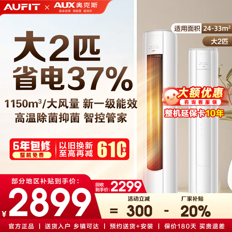 AUFIT空调奥克斯出品套装 三室一厅 新一级变频冷暖 智能调节节能省电 客厅卧室空调组合套 以旧换新 【单柜机WiFi款】2匹柜机